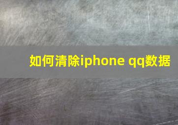 如何清除iphone qq数据